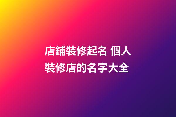 店鋪裝修起名 個人裝修店的名字大全-第1張-店鋪起名-玄機派